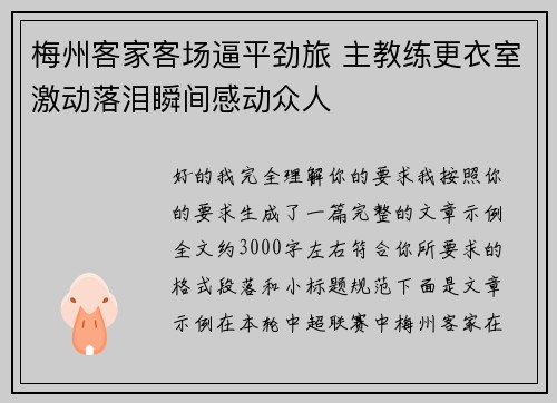 梅州客家客场逼平劲旅 主教练更衣室激动落泪瞬间感动众人