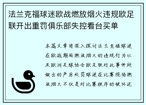法兰克福球迷欧战燃放烟火违规欧足联开出重罚俱乐部失控看台买单