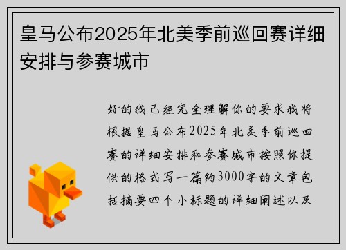 皇马公布2025年北美季前巡回赛详细安排与参赛城市
