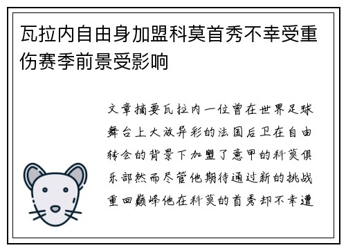 瓦拉内自由身加盟科莫首秀不幸受重伤赛季前景受影响